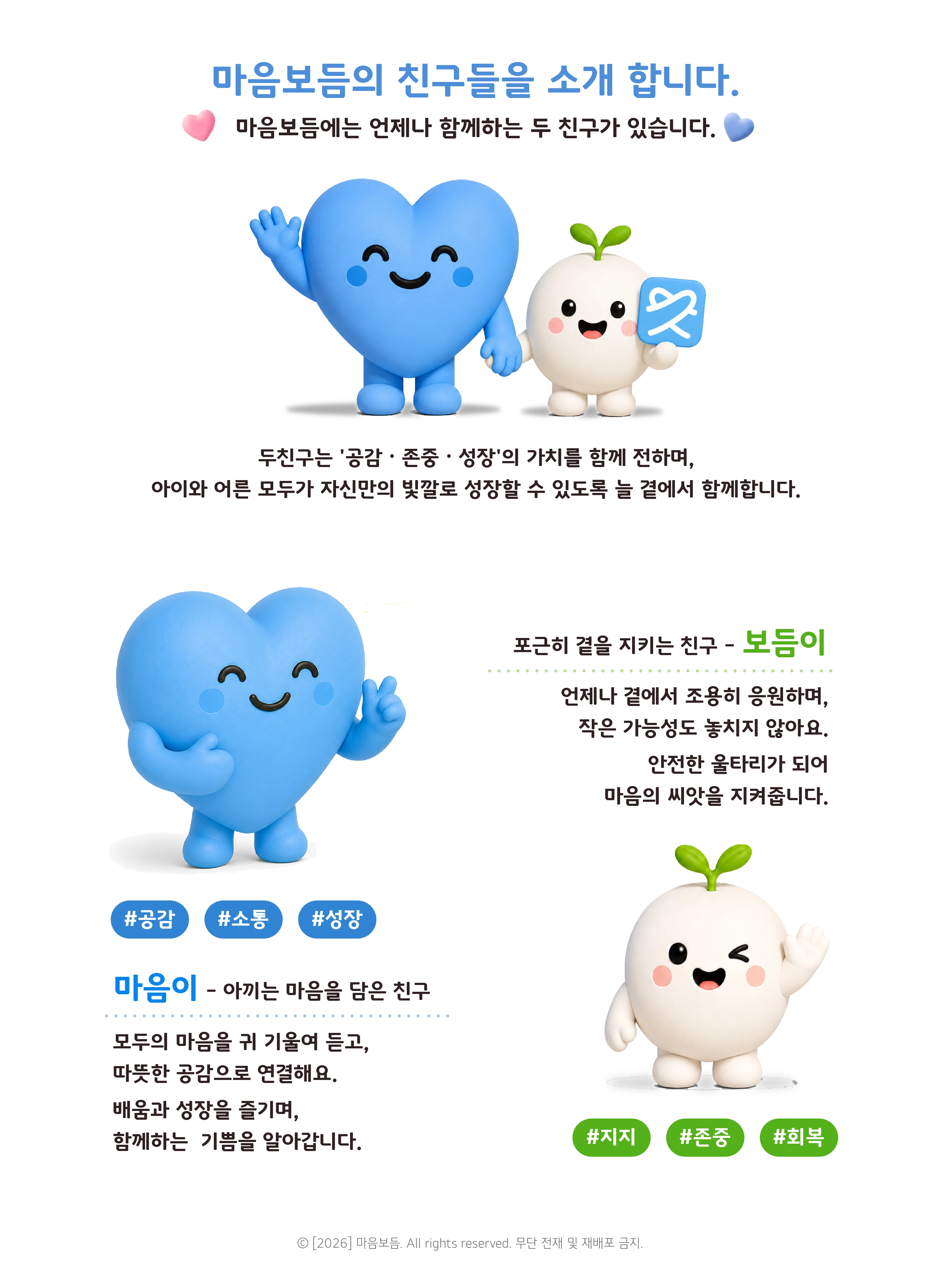 마음보듬의 친구들을 소개합니다 — 마음이와 보듬이